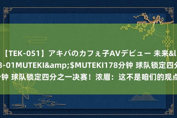 【TEK-051】アキバのカフぇ子AVデビュー 未来</a>2013-08-01MUTEKI&$MUTEKI178分钟 球队锁定四分之一决赛！浓眉：这不是咱们的观点 球队还能变更好