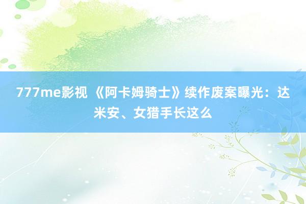 777me影视 《阿卡姆骑士》续作废案曝光：达米安、女猎手长这么