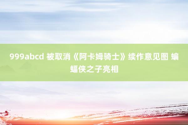 999abcd 被取消《阿卡姆骑士》续作意见图 蝙蝠侠之子亮相
