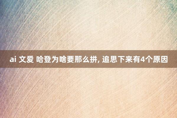 ai 文爱 哈登为啥要那么拼， 追思下来有4个原因