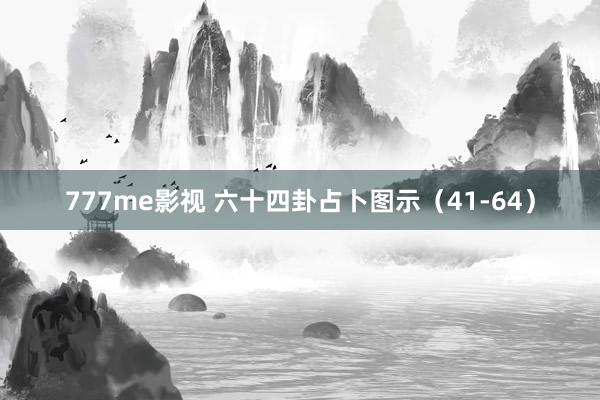 777me影视 六十四卦占卜图示（41-64）